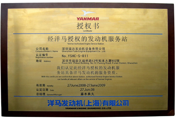 洋馬(YANMAR)發(fā)動(dòng)機(jī)(上海)有限公司服務(wù)代理
