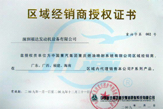 中國(guó)重慶燃油噴射系統(tǒng)有限公司授權(quán)證書(shū)