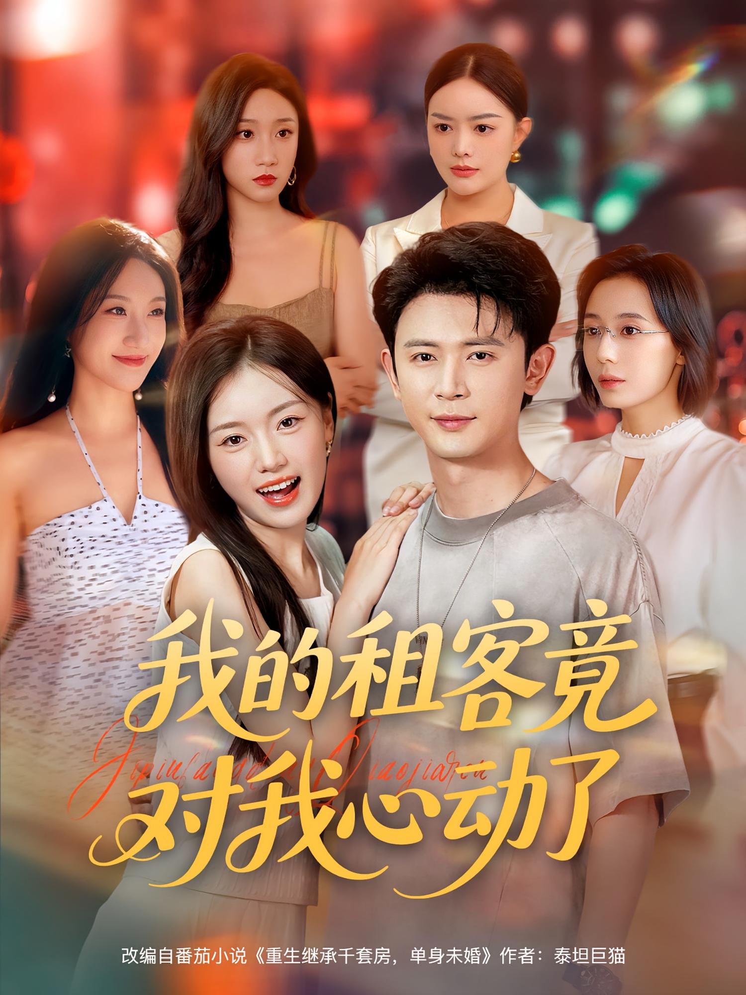 我的租客竟对我心动了