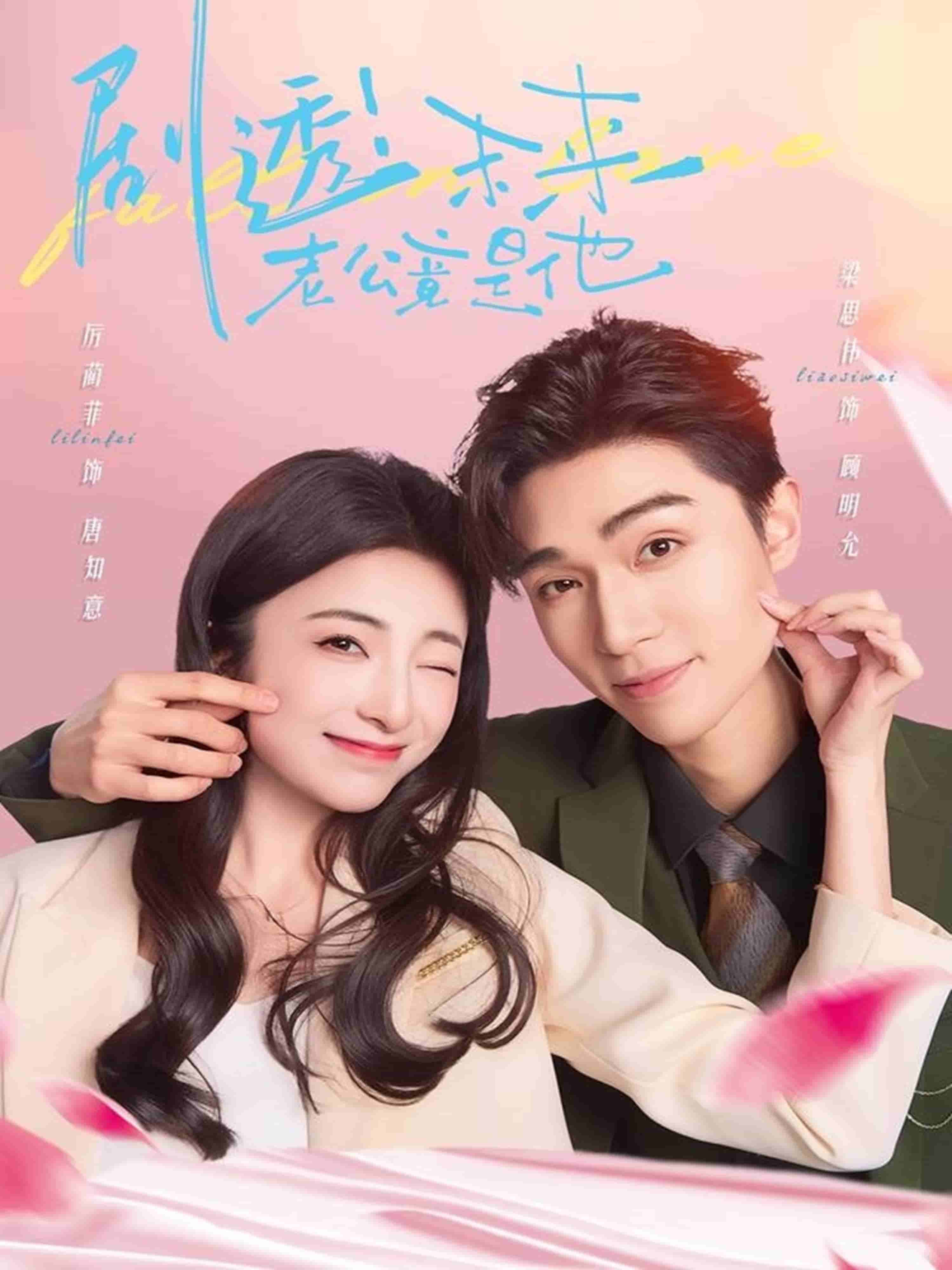 剧透未来老公竟是他